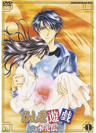 Таинственная игра OVA 3