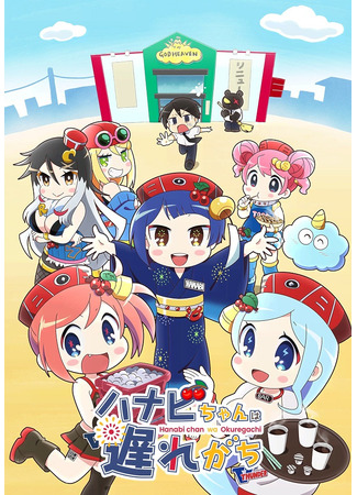 Ханаби постоянно опаздывает