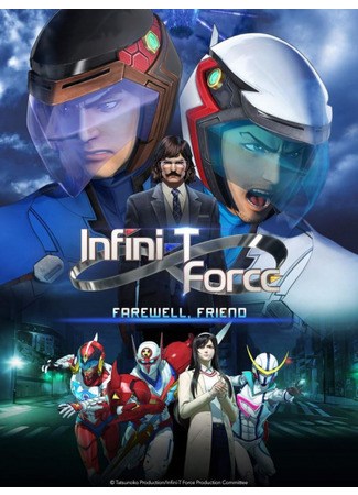 Отряд «Инфинити» (2018)