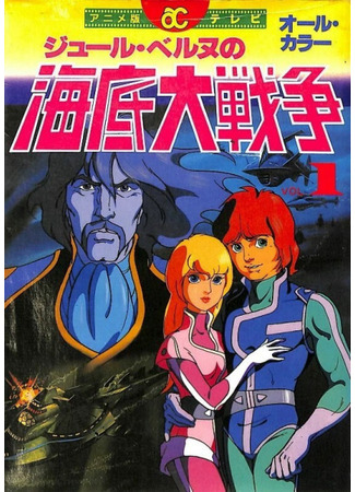 Великое морское сражение: 20000 миль любви (ТВ, 1981)