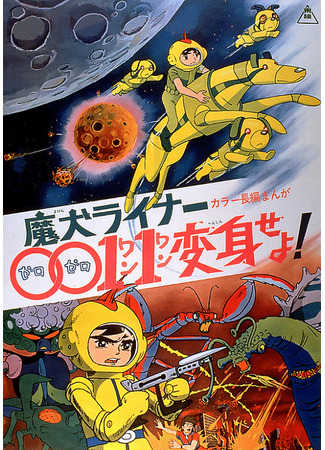 Лайнер 0011 Адский пес, трансформируйся! (1972)