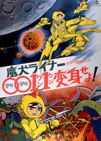 Лайнер 0011 Адский пес, трансформируйся! (1972)