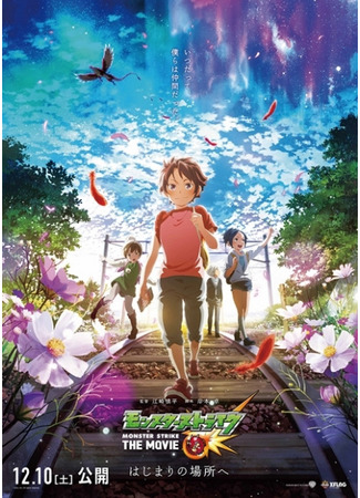 Удар монстра: Дождь воспоминаний (2016)