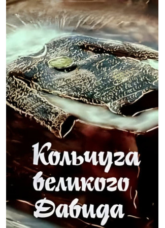 Кольчуга великого Давида (ТВ, 1989)