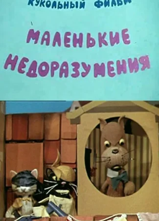 Маленькие недоразумения (1970)