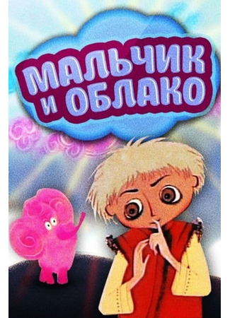 Мальчик и облако (1970)