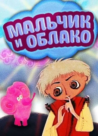 Мальчик и облако (1970)