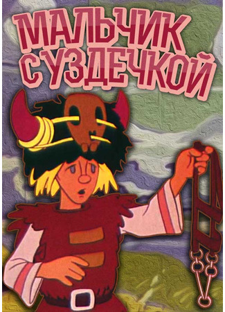 Мальчик с уздечкой (ТВ, 1974)