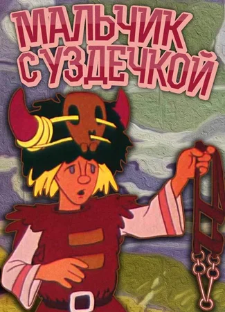 Мальчик с уздечкой (ТВ, 1974)