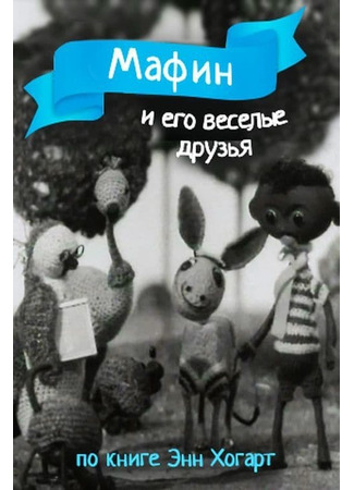 Мафин и его веселые друзья (1974)