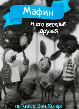 Мафин и его веселые друзья (1974)