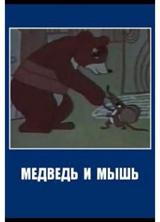 Медведь и мышь (1970)