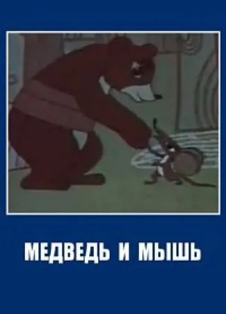 Медведь и мышь (1970)