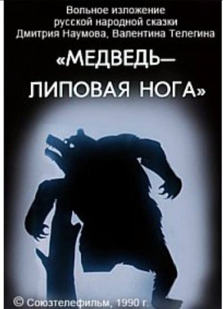 Медведь — липовая нога (1990)