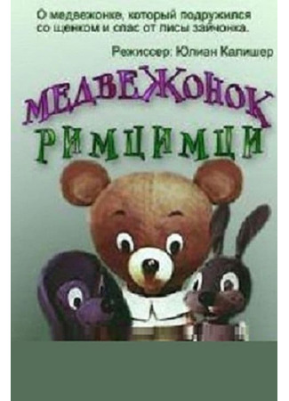 Медвежонок Римцимци (ТВ, 1966)