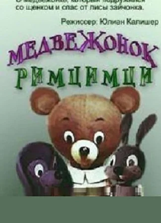 Медвежонок Римцимци (ТВ, 1966)