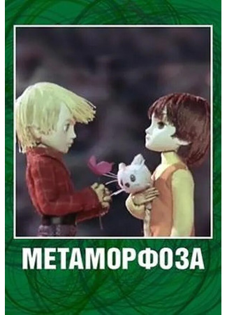 Метаморфоза (ТВ, 1978)