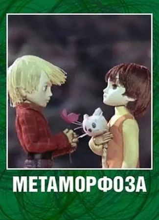 Метаморфоза (ТВ, 1978)