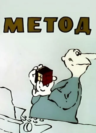 Метод (1987)