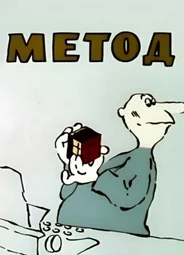 Метод (1987)