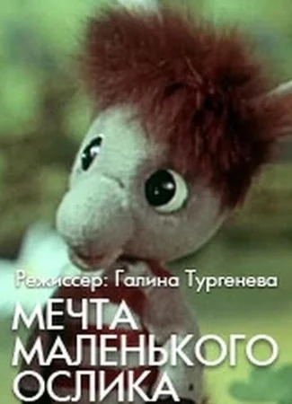 Мечта маленького ослика (1984)