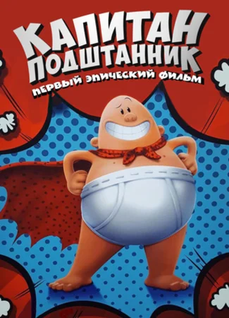 Капитан Подштанник: Первый эпический фильм (2017)