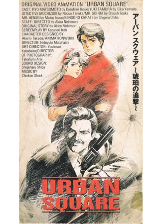 Городская площадь: Погоня за янтарём (1986)