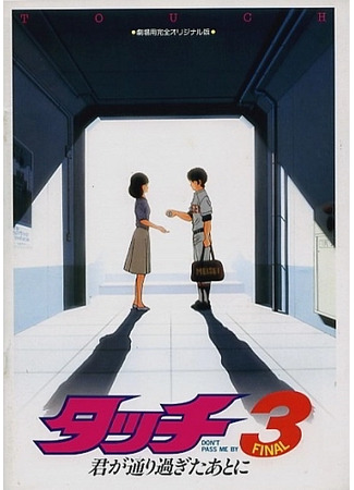 Касание 3: Не игнорируй меня (1987)