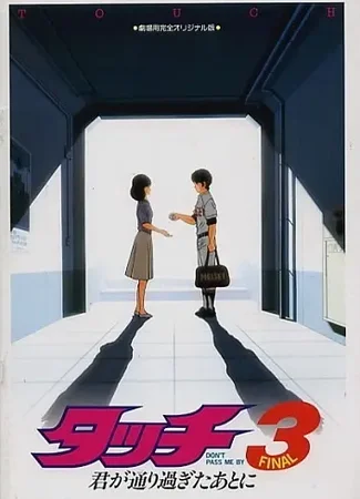 Касание 3: Не игнорируй меня (1987)