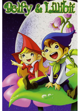 Веселые лесные гномы Бельфи и Лильбит