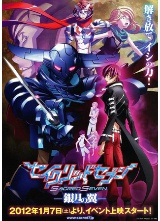 Священная семерка (2012)