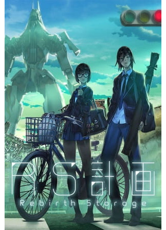 Проект «БП»: База перерождения (2016)