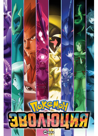 Покемон: Эволюции