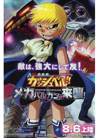 Златовласый Гаш Белл: Нападение Мехавулканов (2005)