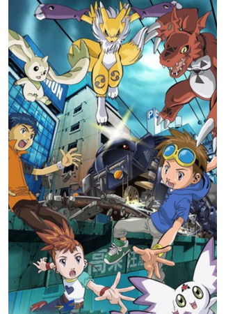 Укротители дигимонов: Сбежавший «Дигимон экспресс» (2002)