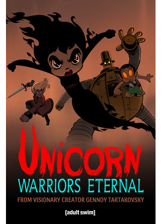 Единорог: Вечные воины