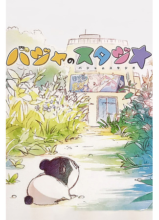 Студия Бадзя (2017)