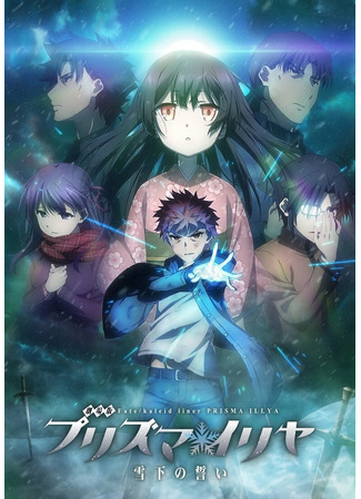 Судьба: Девочка-волшебница Иллия. Клятва под снегом (2017)