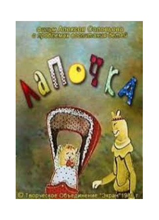 Лапочка (1986)