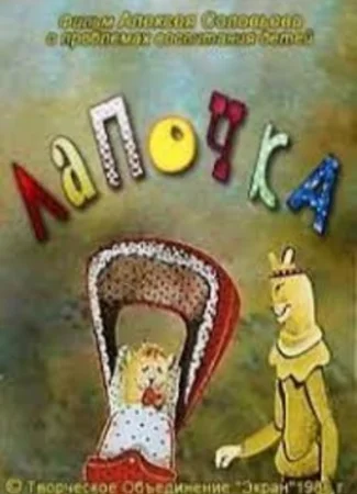 Лапочка (1986)