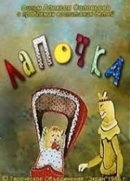 Лапочка (1986)