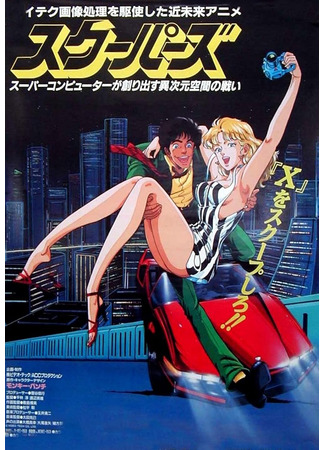 Скуперы (1987)