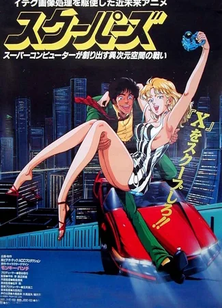Скуперы (1987)