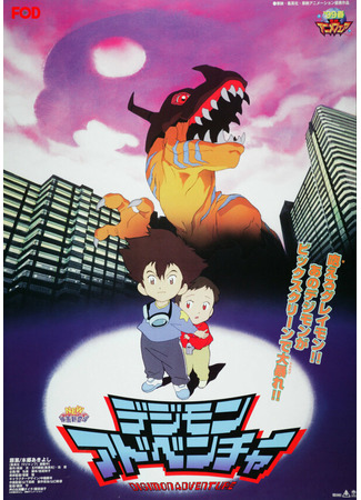 Приключения дигимонов (1999)