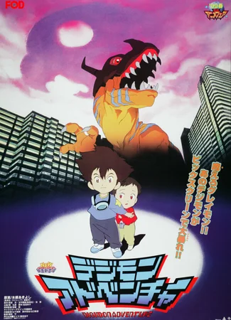 Приключения дигимонов (1999)