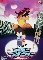 Приключения дигимонов (1999)