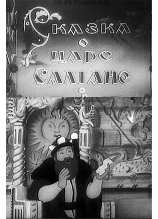 Сказка о царе Салтане (1943)
