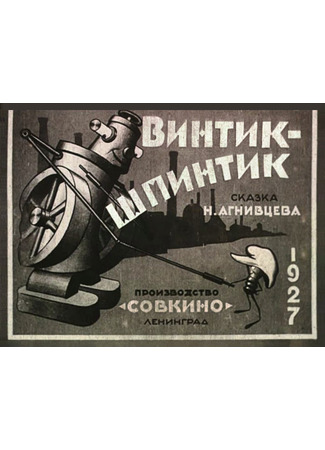 Винтик-шпинтик (1927)