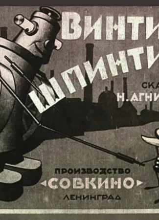 Винтик-шпинтик (1927)