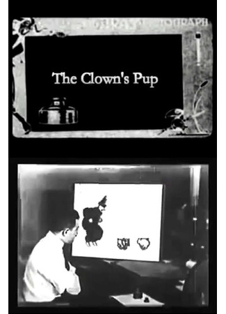 Клоун и щенок (1919)